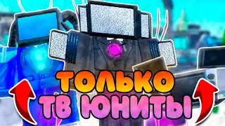 ✨*ИГРАЮ ТОЛЬКО за ТВ МЭНОВ * в ТУАЛЕТ ТОВЕР ДЕФЕНС РОБЛОКС ! ROBLOX TOILET TOWER DEFENSE