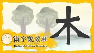 【木】漢字說故事 第 25 集｜小朋友學中文｜YOYO兒童節目