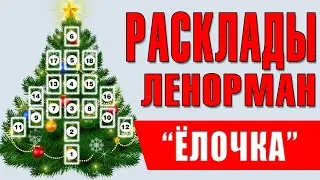 Расклад 