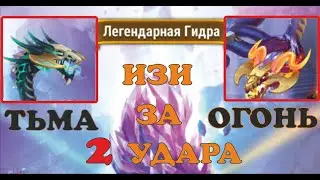 #15. Chronicles of Chaos. Mobile. Hydra. Legendary head: Darkness and Fire. Kills in 2 hits (imba...