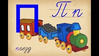 Буква П. День поросенка. Букваренок для дошкольников Юдин Г. 