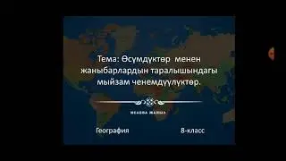 Өсүмдүктөрдүн жана жаныбарлардын таралышындагы мыйзам ченемдүүлуктөр