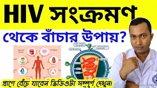 Hiv সংক্রমণ থেকে বাঁচার উপায় | Hiv,Aids সংক্রমণ হওয়ার লক্ষণ এবং চিকিৎসা |