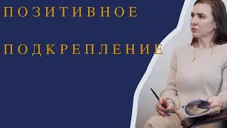 ПОЗИТИВНОЕ ПОДКРЕПЛЕНИЕ