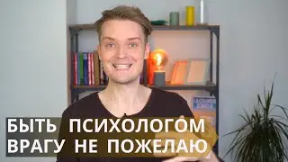 Вся правда о работе психологом // 10 раз подумайте прежде чем связываться