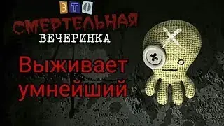 Jackbox Смертельная вечеринка!)