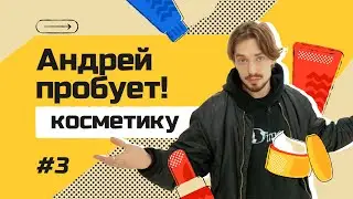 Российская косметика: новые бренды и импортозамещение | Кто вместо Wella? | Андрей пробует