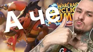ХВАТИТ ХЕЙТИТЬ! Что не так с Warcraft Arclight Rumble ?