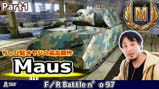 【WoT】あらゆるスペックを犠牲にしてヘルスと装甲だけにガン振りした後部砲塔の超重戦車の立ち回り実況解説《Maus》Part1【Console/PS4/PS5/XBOX】【ひろゆき ver.】