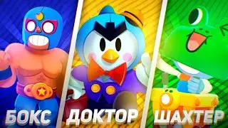 Каким Бы ВИДОМ ПРОФЕССИИ́ занимались бравлеры в brawl stars