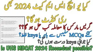 UHS MDCAT 2024 RECONDUCT POSSIBLE | GRACE MARKS ISSUE | TOTAL WRONG KEY OR OUT OF SYLLABUS QUESTIONS