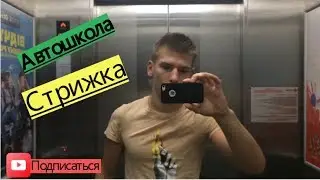 VlOG Автошкола.Подстригся
