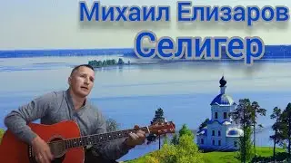 Михаил Елизаров - Селигер(кавер на гитаре)