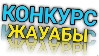 КОНКУРС ЖАУАБЫ