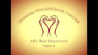Абу Яхья - Причины приобретения счастья (Часть 4)