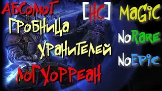 Абсолют №27. Гробница Хранителей. Логхорреан,Лорд Талонис,Бэйн'Галгалор - Grim Dawn