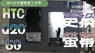 【UC3C手機維修工作室】HTC U20 5G 更換螢幕 screen LCD replacement