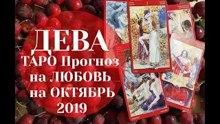 ДЕВА ТАРО Прогноз на ЛЮБОВЬ на ОКТЯБРЬ 2019