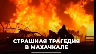 Обращение Муфтията РД по поводу трагедии в Махачкале.