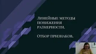 Большие Данные и Аналитика. Лекция №9. Методы снижения размерности данных.