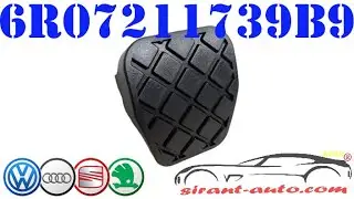6R07211739B9 Накладка педали тормоза Skoda, VW, Audi, Seat
