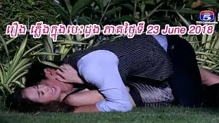 រឿង ភ្លើងក្នុងបេះដូង ភាគថ្ងៃទី 23 June 2018 [ B ]