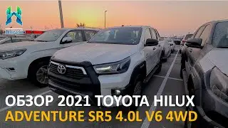 ОБЗОР 2021 TOYOTA HILUX ADVENTURE SR5 4.0L V6 4WD
