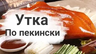 Beijing duck | Утка по-пекински 