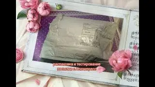 Распаковка посылки с Алиэкпресс