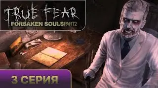 True Fear: Forsaken souls 2 - прохождение 3 серия