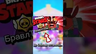 Меньше Чем .... Недели;) #shorts #brawlstars #бравлстарс
