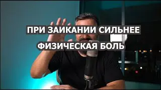 Заикание - низкий болевой порог!