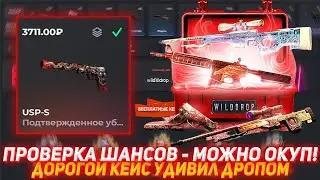 WILDDROP ПРОВЕРКА ШАНСОВ - МОЖНО ОКУП! | ДОРОГОЙ КЕЙС УДИВИЛ ДРОПОМ | ПРОВЕРКА САЙТА | КЕЙСЫ КС