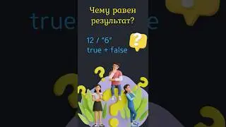 JavaScript ПРОСТОЕ приведение 🔀 типов #javascript #css #html #coding #learning #course #programming