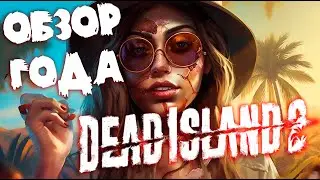 Обзор игры после прохождения DEAD ISLAND 2