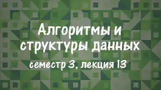 АиСД S03E13. Суффиксное дерево. Алгоритм Укконена