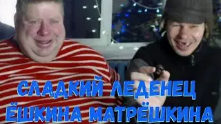 Ёшкин Матрёшкин и киска Бабы Яги. Ёшкин дарит леденец девчонкам. Итальянский спортсмен Кама Пуля