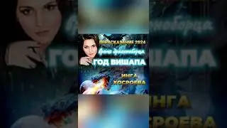 ДВА МЕСЯЦА НАЗАД КАЖЕТТА ГОВОРИЛА ДРУГОЕ ПРЕДСКАЗАНИЕ 2024. ВЕДЬМИНА ИЗБА ИНГА ХОСРОЕВА