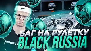 БАГ НА РУЛЕТКУ НА BLACK RUSSIA // +10кк в CRMP MOBILE
