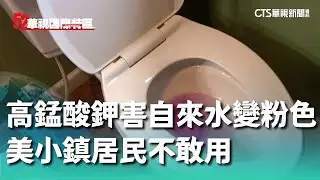 「高錳酸鉀」害自來水變粉色　美小鎮居民不敢用｜52華視國際特區｜20240913