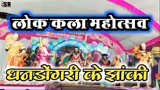 लोक कला महोत्सव धनडोंगरी डोंगरगढ़।।श्री विद्या दायिनी जस झांकी परिवार धनडोंगरी डोंगरगढ़