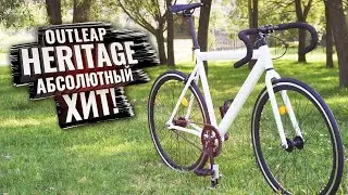 Fixed Gear. OUTLEAP HERITAGE 2022. Абсолютный Хит!