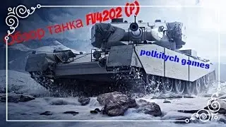 Обзор премиумного танка FV4202 (P)