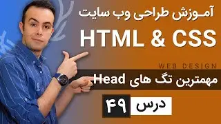 آموزش طراحی وب سایت  - درس 49 - HTML & CSS