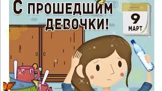 С 9 марта, девочки!