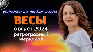 ВЕСЫ - ГОРОСКОП НА АВГУСТ 2024г. от МАРИНЫ ЯРОШУК