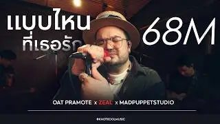 แบบไหนที่เธอรัก - โอ๊ต ปราโมทย์ X ZEAL X MADPUPPETSTUDIO | COVER
