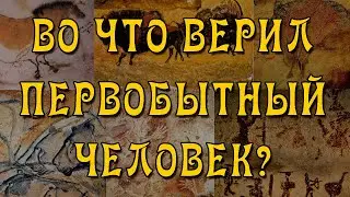 Первые Боги Человечества - Во Что Верили Первобытные Люди