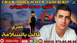 الشيخ محمد التاوريرتي /عمري قالت بالسلامة/2025