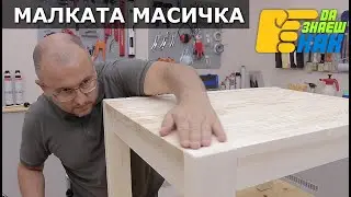 Малката масичка и още нещо | Да Знаеш Как